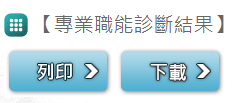 5-專業職能診斷結果