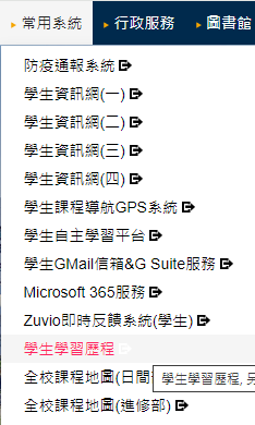 1-首頁-常用系統-學生學習歷程